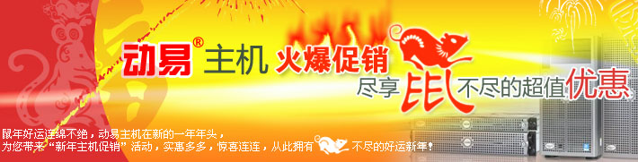 動易主機火爆促銷，盡享鼠不盡的超值優(yōu)惠！