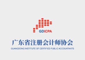 廣東省注冊會計師協(xié)會門戶網(wǎng)站